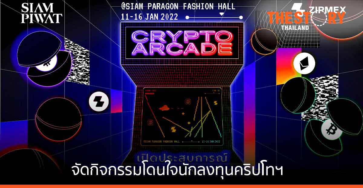 ZIPMEX จับมือ สยามพารากอน จัด 2 กิจกรรม “ลงทุนคริปโทฯ” Crypto Arcade และ Experience Center