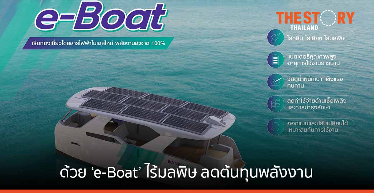 บ้านปู เน็กซ์ เปิดตัว ‘e-Boat’ เรือท่องเที่ยวไฟฟ้าไร้มลพิษ ลดต้นทุนพลังงาน