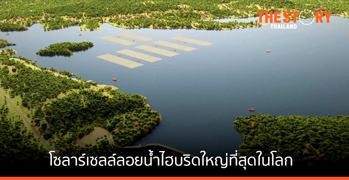 กฟผ. ใช้โซลูชันของซีเมนส์ ควบคุมโซลาร์เซลล์ลอยน้ำไฮบริดขนาดใหญ่ที่สุดในโลก