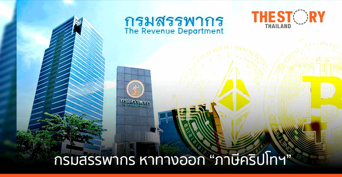 กรมสรรพากร พร้อมฟังทุกฝ่าย หาทางออก “ภาษีคริปโทฯ”