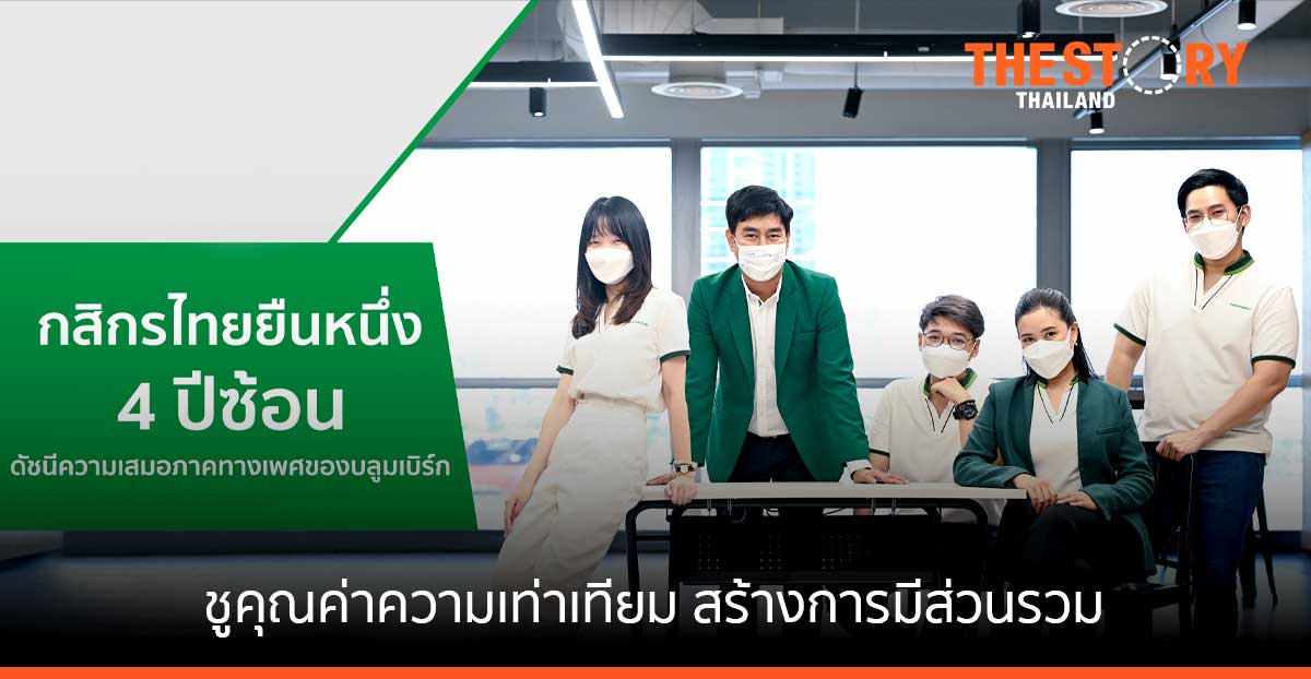 กสิกรไทย ครองตำแหน่งในดัชนีวัดความเสมอภาคทางเพศของบลูมเบิร์ก 4 ปีซ้อน