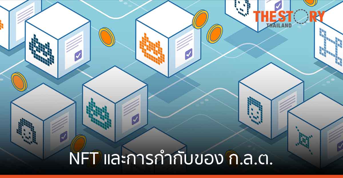 Non-Fungible Token (NFT) และการกำกับดูแลของ ก.ล.ต.