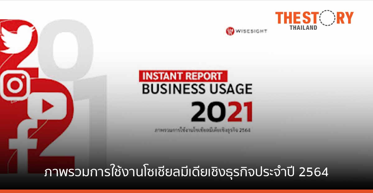 ไวซ์ไซท์ เผยภาพรวมการใช้งานโซเชียลมีเดียเชิงธุรกิจประจำปี 2564
