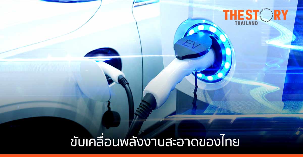 เปิดศักราชใหม่การใช้ “ยานยนต์ไฟฟ้า” หนุนแผนขับเคลื่อนพลังงานสะอาดของไทย