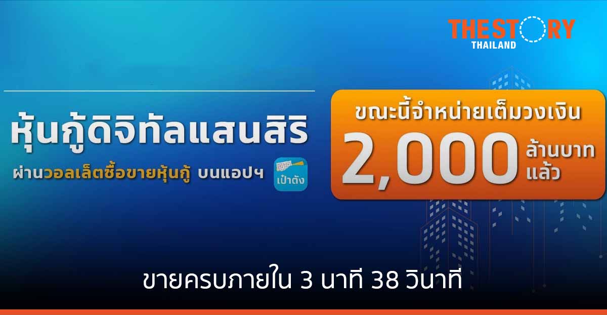 “หุ้นกู้ดิจิทัลแสนสิริ” บนเป๋าตัง ขายครบ 2,000 ล้านบาท ภายใน 3 นาที 38 วินาที