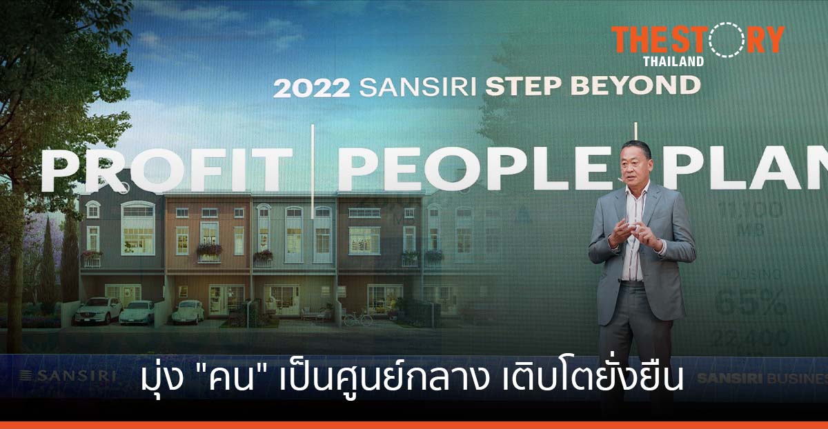 แสนสิริ ชูกลยุทธ์มุ่ง “คน” เป็นศูนย์กลาง เติบโตยั่งยืน เตรียมเปิดตัวโครงการใหม่ 1.5 แสนลบ. ใน 3 ปี