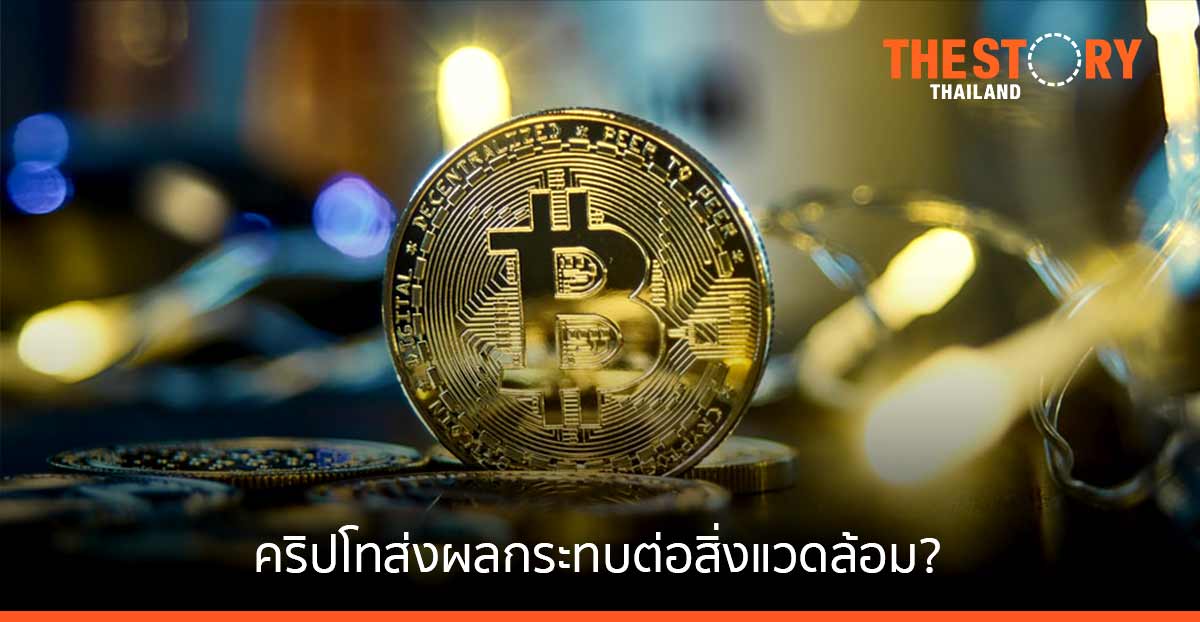 จริงหรือไม่? คริปโทฯ (Cryptocurrency) ใช้พลังงานสูง ส่งผลกระทบต่อสิ่งแวดล้อม