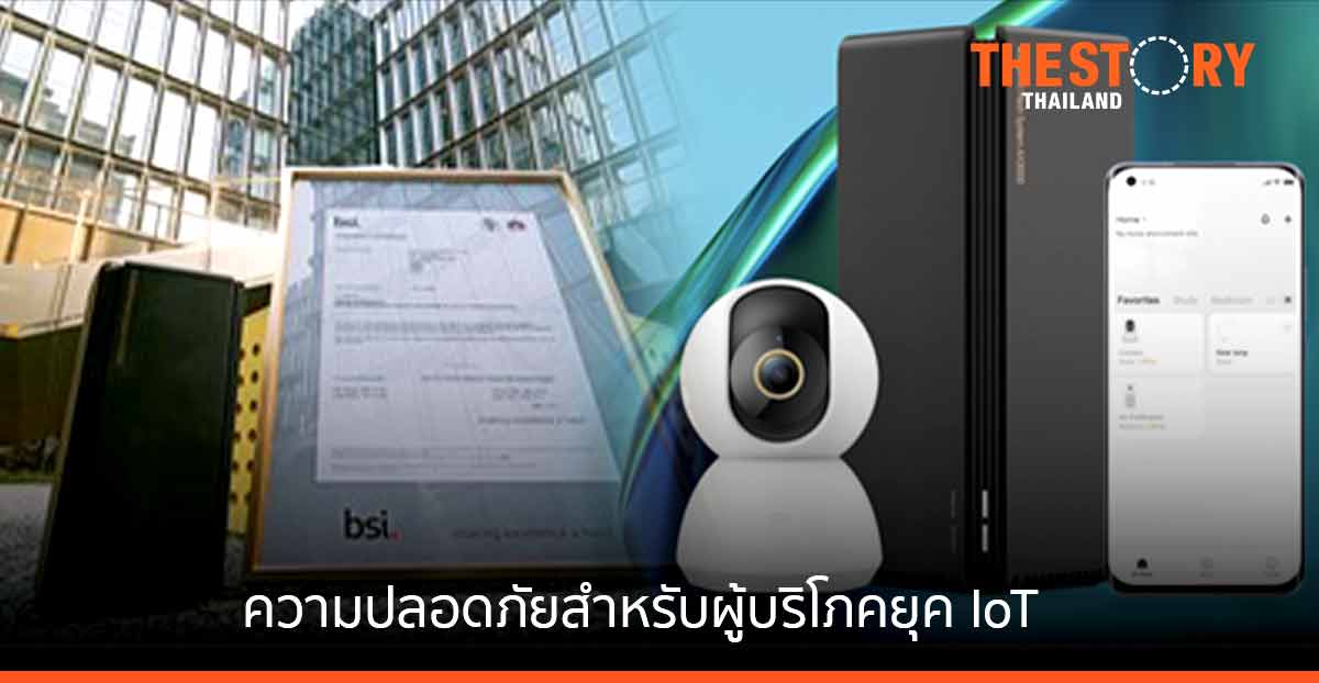 เสียวหมี่เสริมความปลอดภัยสำหรับผู้บริโภคยุค IoT