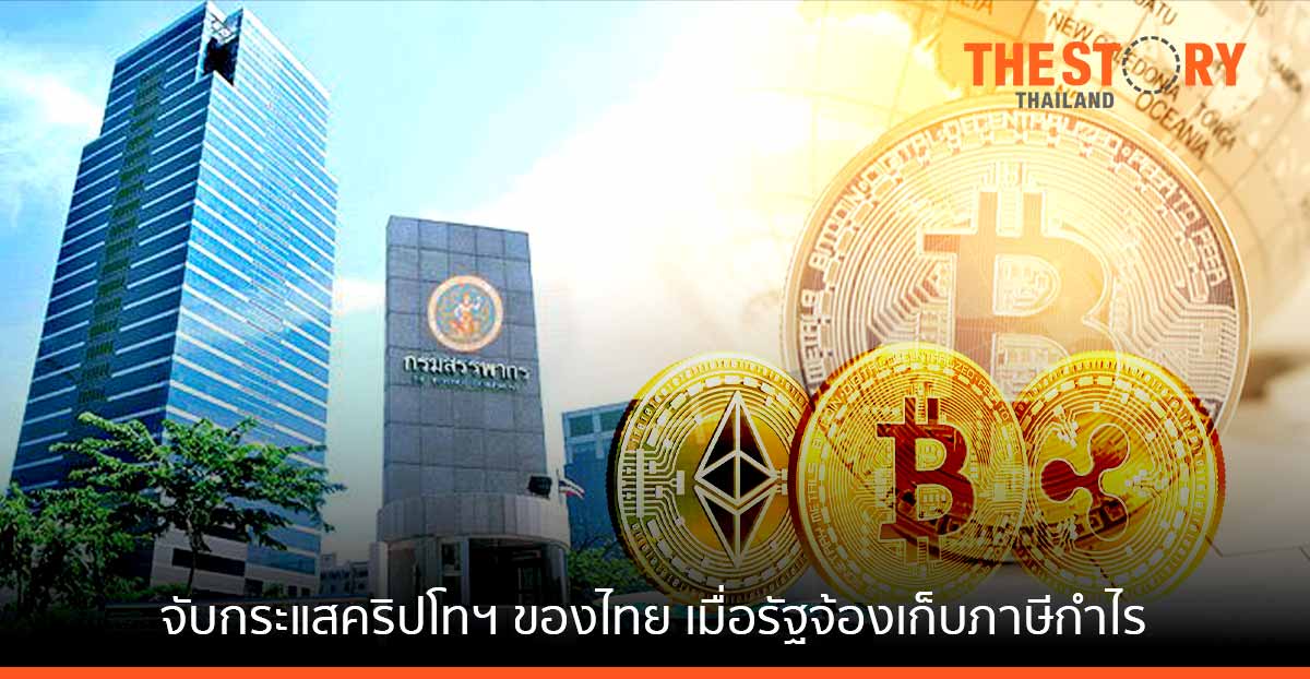 จับกระแสตลาดคริปโทฯ ของไทย เมื่อรัฐจ้องเก็บภาษีกำไร