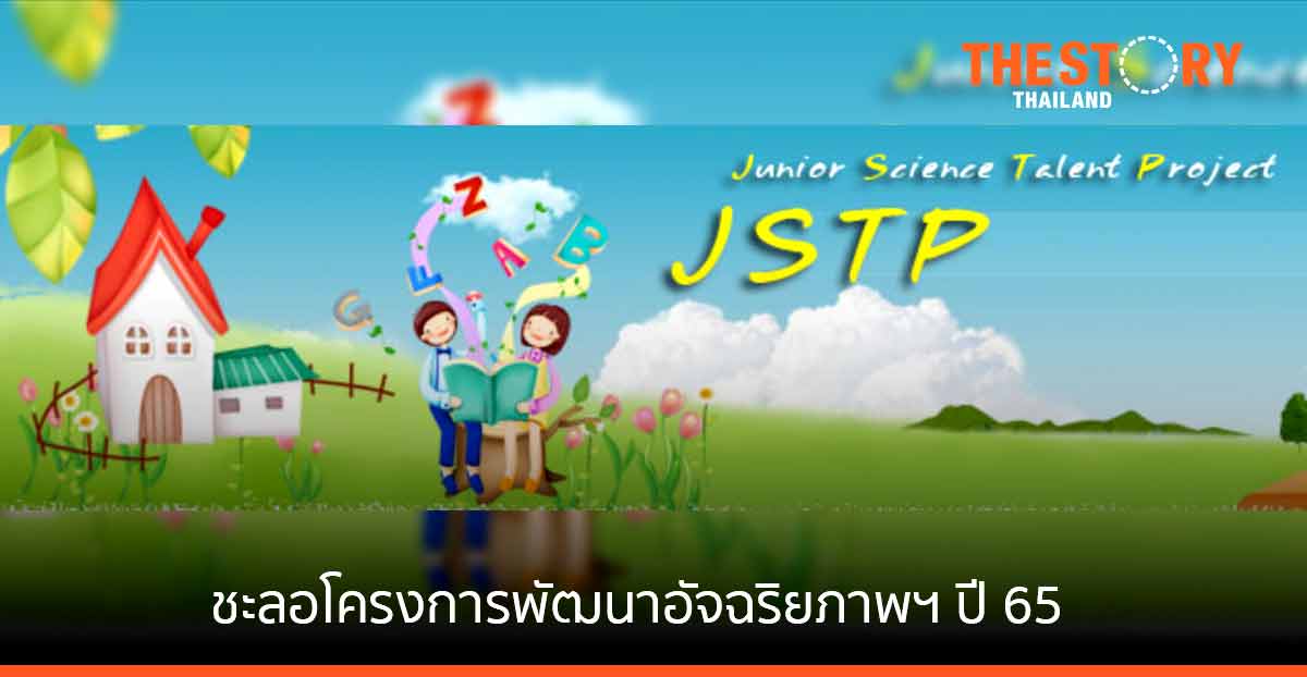 สวทช. แจงเหตุที่ต้องชะลอรับเยาวชนเข้าร่วมโครงการพัฒนาอัจฉริยภาพฯ ปี 65