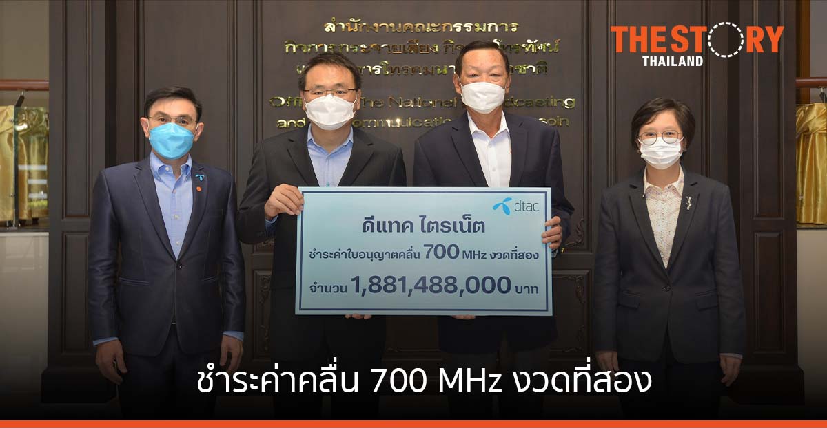 ดีแทค ไตรเน็ต ชำระค่าคลื่น 700 MHz งวดที่สอง