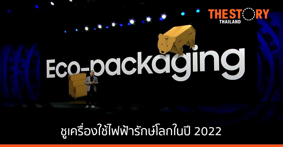 ซัมซุงต่อยอดโครงการเพื่อสิ่งแวดล้อม ชูเครื่องใช้ไฟฟ้ารักษ์โลกในปี 2022