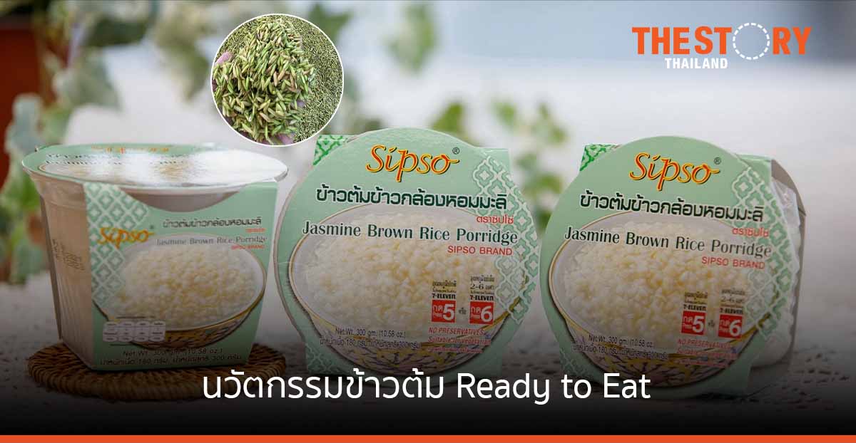 “ซิปโซ่” เอสเอ็มอีกับนวัตกรรมข้าวต้ม Ready to Eat เข้าถึงลูกค้าขายผ่านร้านเซเว่นฯ