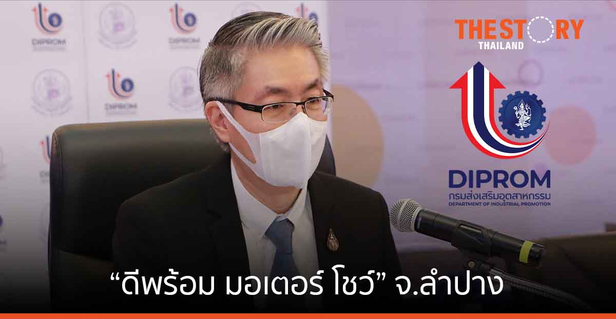 “ดีพร้อม มอเตอร์ โชว์” จ.ลำปาง ฟื้นท่องเที่ยว – งานแฟร์ภูมิภาค เชื่อมโยงเครือข่ายอุตฯ