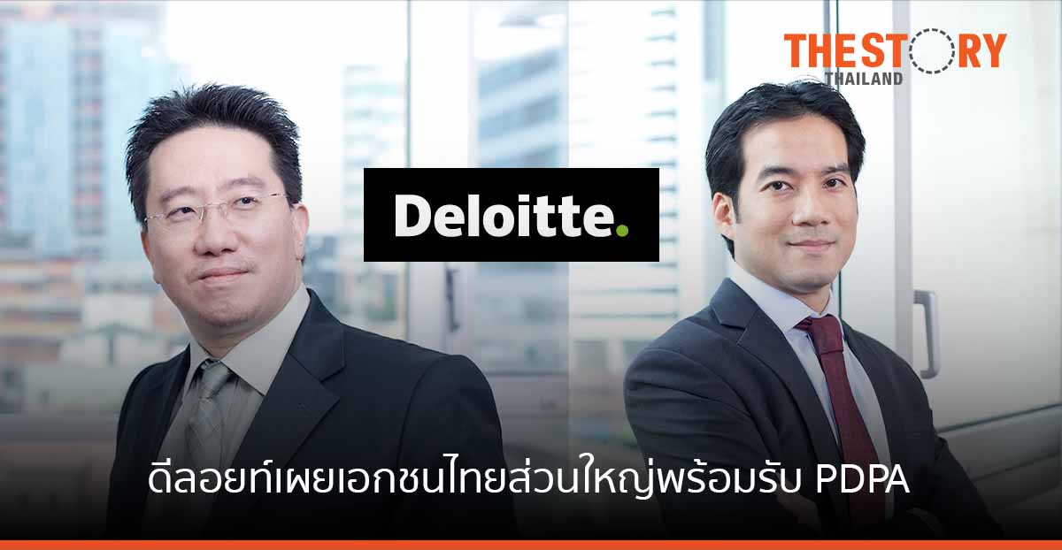 ดีลอยท์ เผยเอกชนไทยส่วนใหญ่พร้อมรับ PDPA แล้ว เหตุหวั่นโดนฟ้องกระทบชื่อเสียงและความเชื่อมั่นองค์กร
