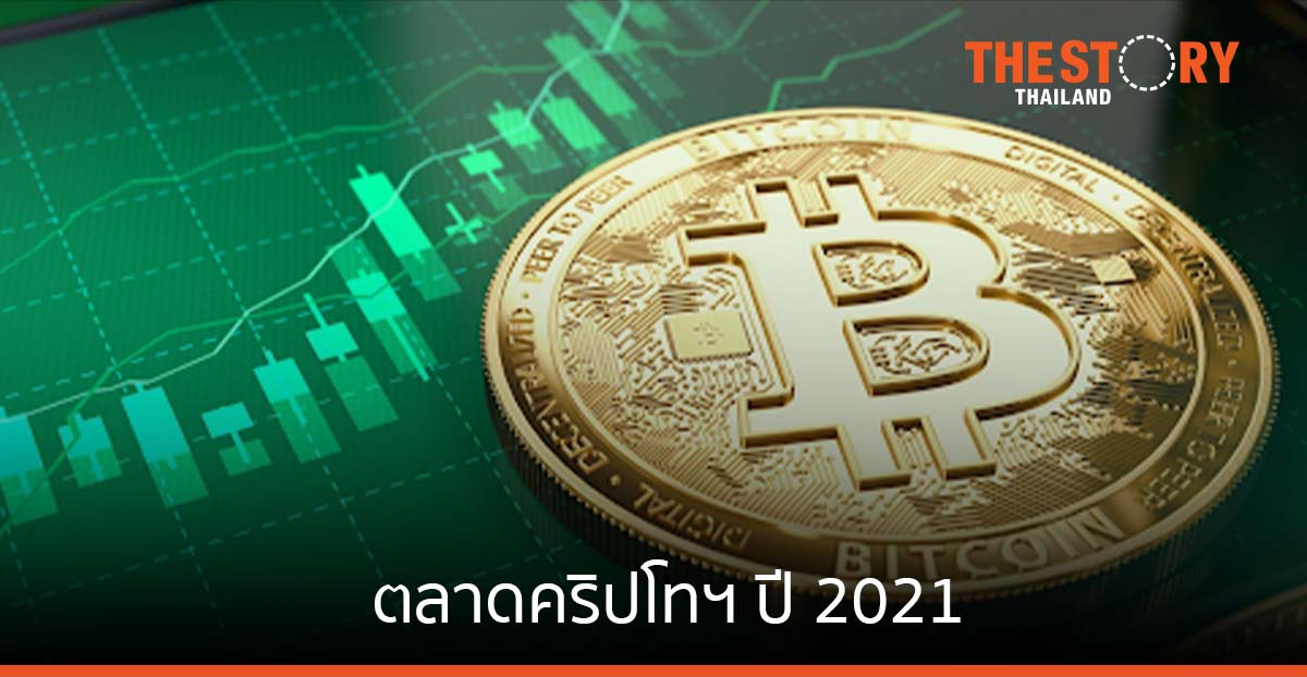 ตลาดคริปโทฯ ปี 2021 มีการเปลี่ยนแปลงอย่างไรบ้าง มาดูกัน!