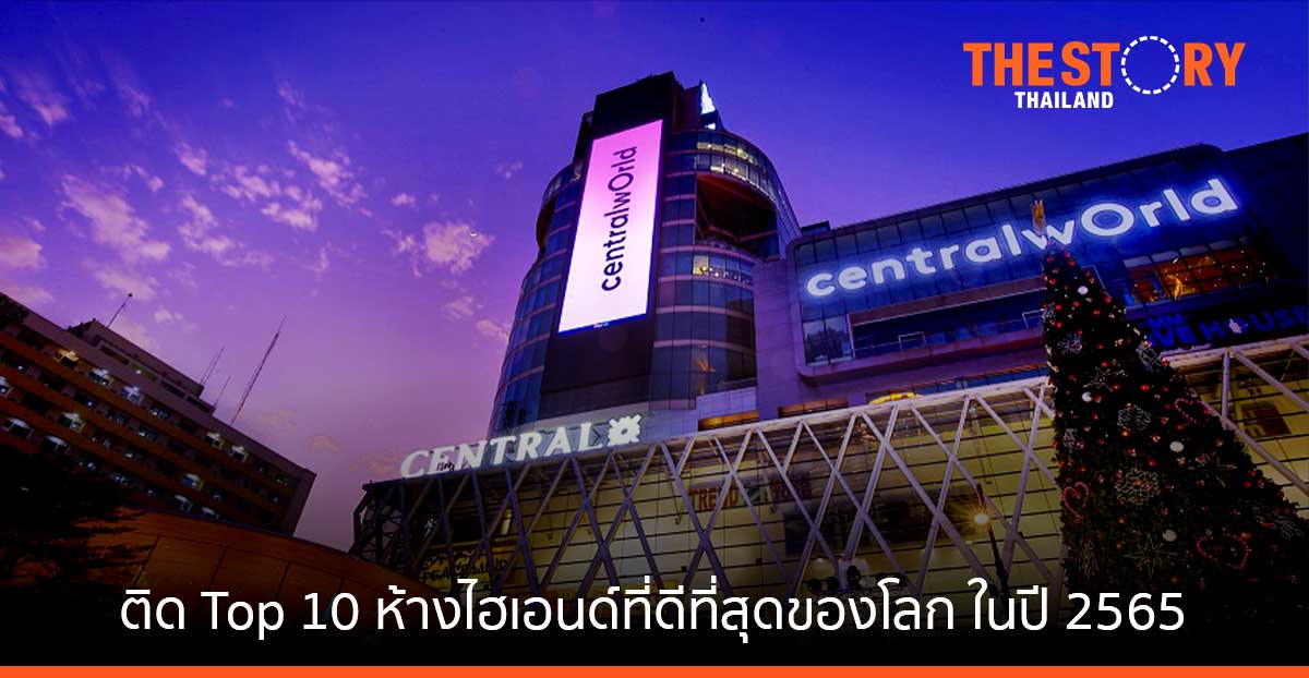 เซ็นทรัลเวิลด์ ติด Top 10 จาก 30 อันดับ ห้างสรรพสินค้าระดับไฮเอนด์ที่ดีที่สุดของโลก ในปี 2565