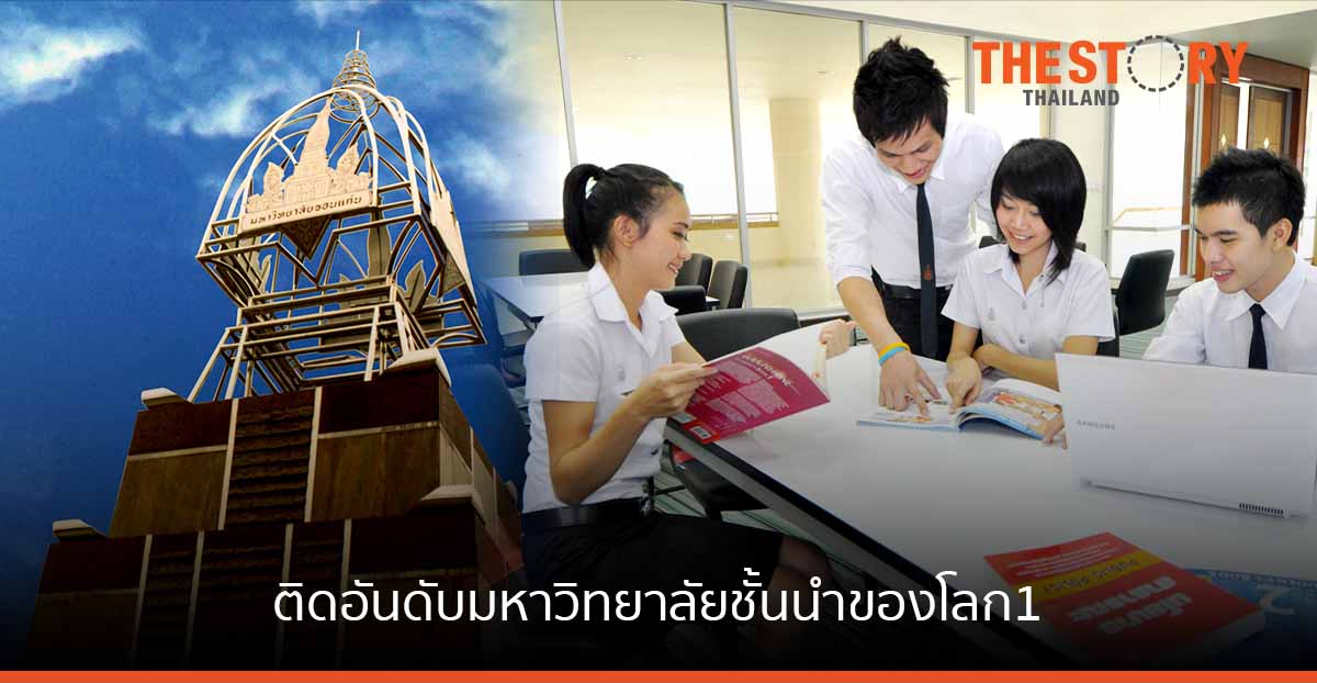 มข.ผลงานวิจัยโดดเด่น ติดอันดับมหาวิทยาลัยชั้นนำของโลก อันดับ 4 ของประเทศ จาก ISC World University Rankings 2021