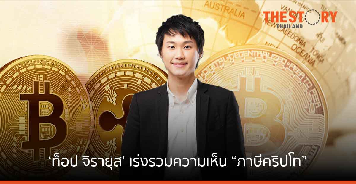 มุมมอง ‘ท๊อป จิรายุส’ ต่อ “ภาษีคริปโท” แนะกม.ไทยต้องเปลี่ยนให้ทันโลก สร้างโอกาส ดึงเม็ดเงินเข้าประเทศ
