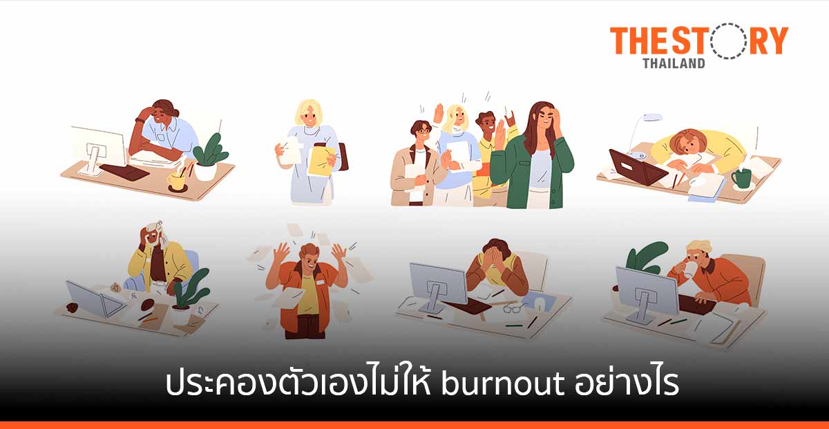 ประคองตัวเองไม่ให้ burnout หลัง Omicron บุกอย่างไรดี?