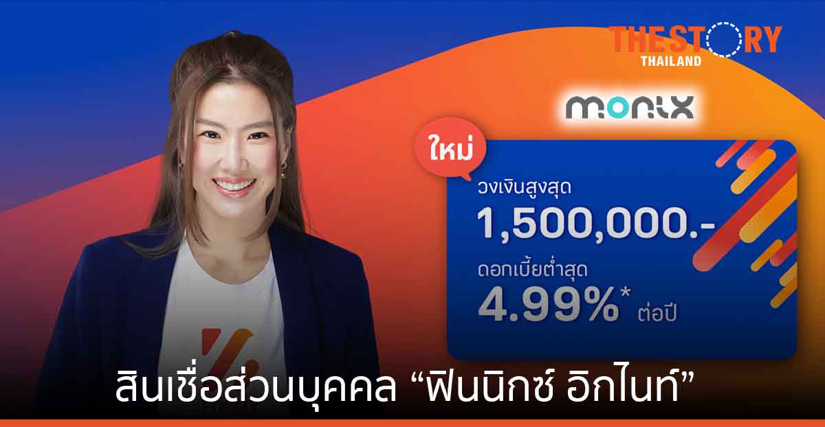 มันนิกซ์ เปิดตัวสินเชื่อส่วนบุคคล “ฟินนิกซ์ อิกไนท์” ขยายฐานลูกค้ามนุษย์เงินเดือน
