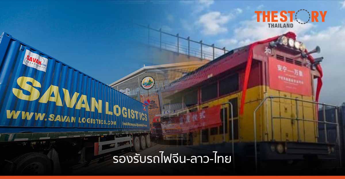 ‘ท่าบก-ท่านาแล้ง’ รองรับรถไฟจีน-ลาว-ไทย