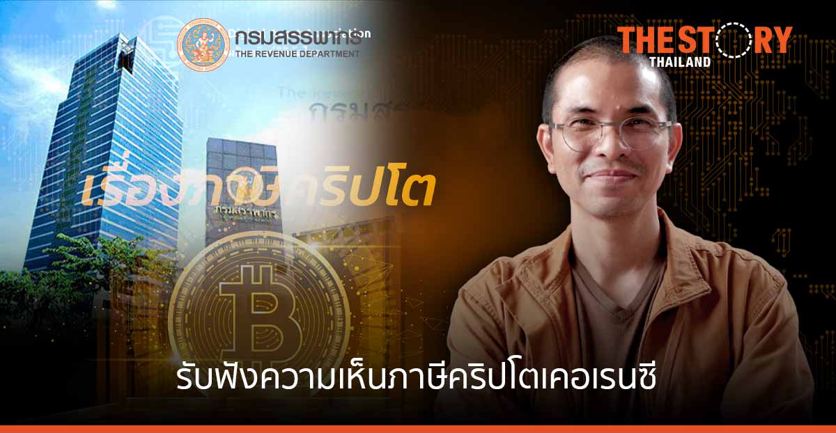 กรมสรรพากร จับมือสมาคมสินทรัพย์ดิจิทัลไทย หาแนวทางการจัดเก็บภาษีคริปโทเคอร์เรนซี