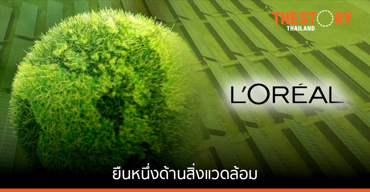 ลอรีอัลยืนหนึ่งด้านสิ่งแวดล้อมด้วยคะแนน 'AAA' 6 ปีซ้อนจาก CDP