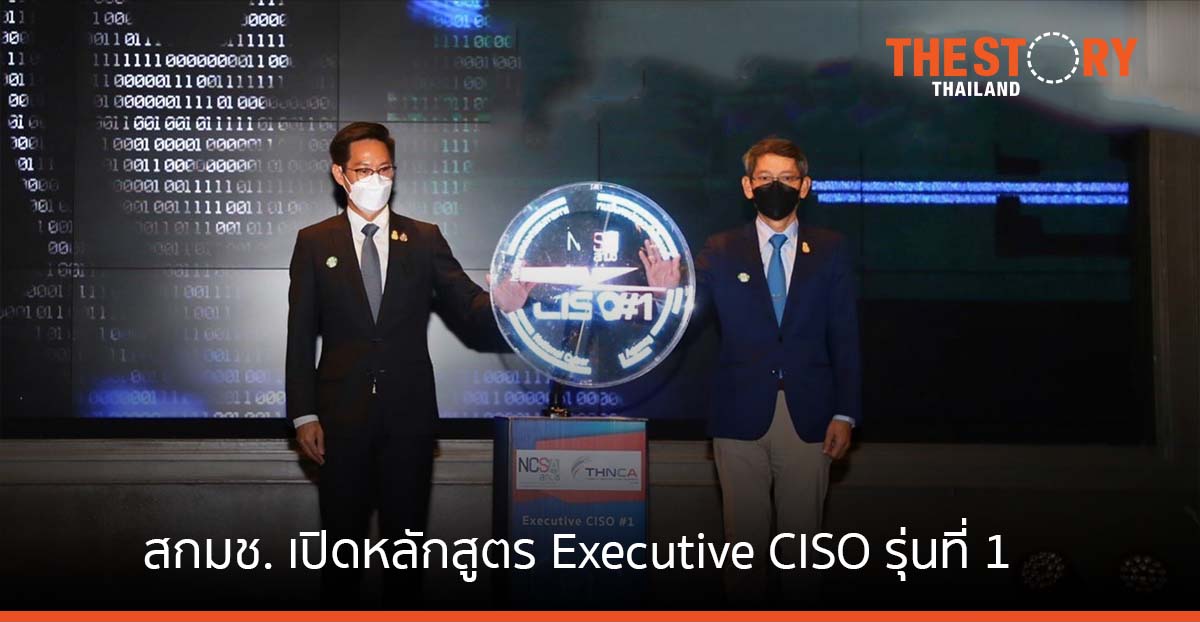 สกมช. เปิดหลักสูตร การรักษาปลอดภัยไซเบอร์ระดับผู้บริหาร รุ่นที่ 1