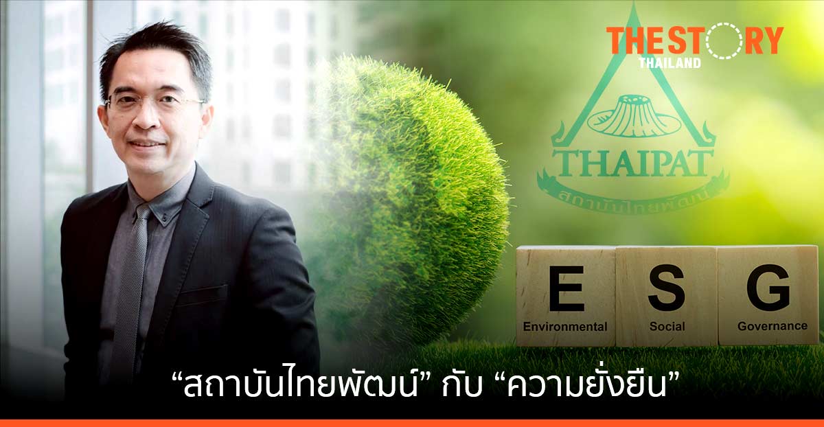 ดร.พิพัฒน์ ยอดพฤติการ กับ บทบาทของ “สถาบันไทยพัฒน์” เรื่อง “ความยั่งยืน”