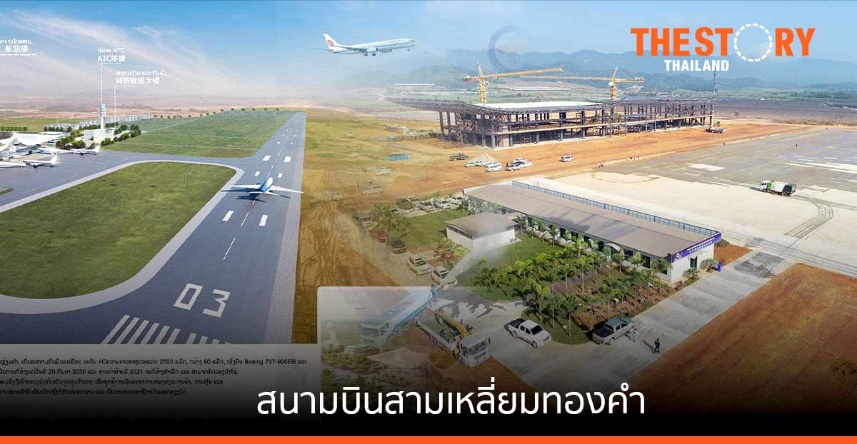 สนามบินสามเหลี่ยมทองคำ เติมฝัน “เจ้าเหว่ย” มังกรลุ่มน้ำโขง