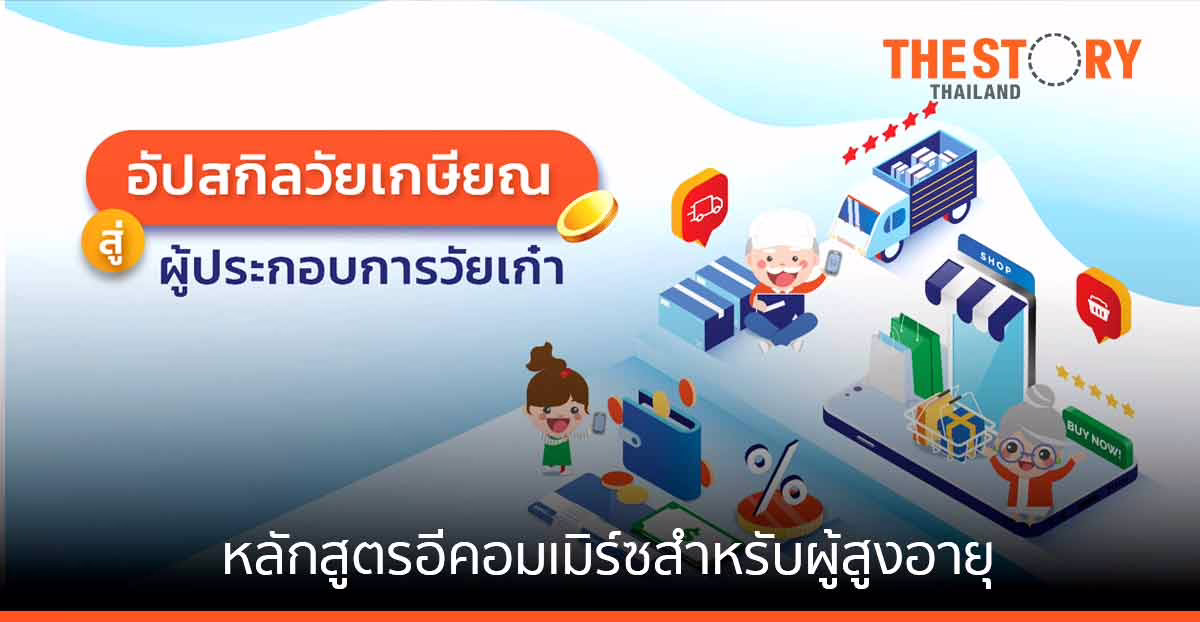 Sea (ประเทศไทย) ผนึก ‘ดีป้า’ – ‘ยังแฮปปี้’ เปิดตัวหลักสูตรอีคอมเมิร์ซสำหรับผู้สูงอายุครั้งแรกในไทย