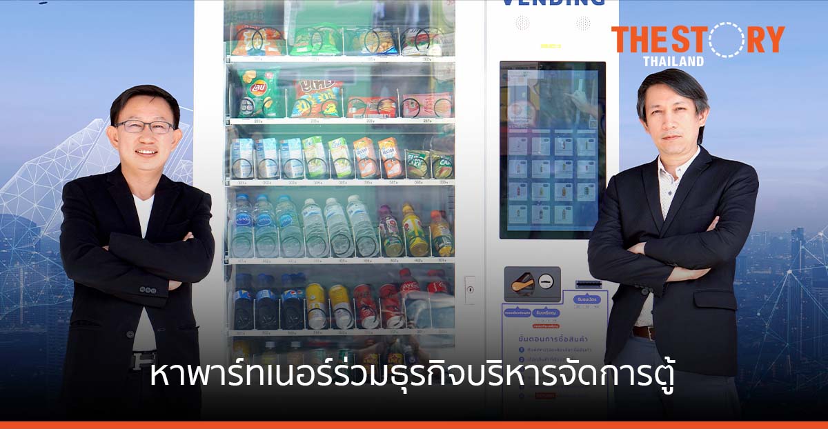 แอดวานซ์ เว็บ เซอร์วิส หาพาร์ทเนอร์ Advance Vending ,Kapook ,Qbox พัฒนาระบบบริหารจัดการตู้