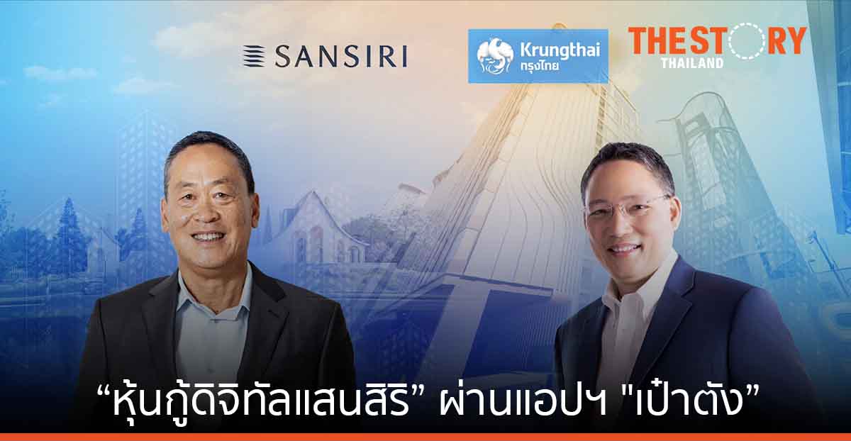 แสนสิริ จับมือ กรุงไทย เปิดตัว “หุ้นกู้ดิจิทัลแสนสิริ” ผ่านแอป “เป๋าตัง” ลงทุนง่ายขึ้น