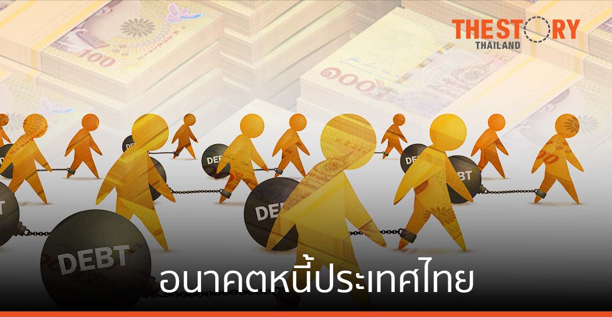 อนาคตหนี้ประเทศไทย