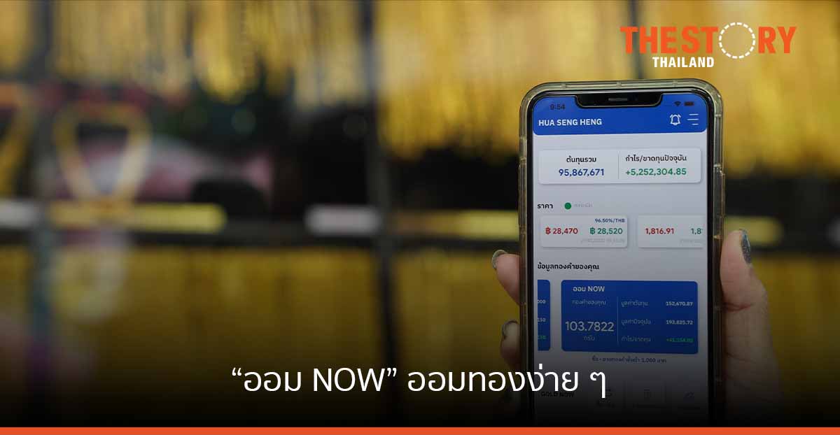 “ฮั่วเซ่งเฮง” จับมือ “ไทยพาณิชย์” ส่งฟีเจอร์ใหม่