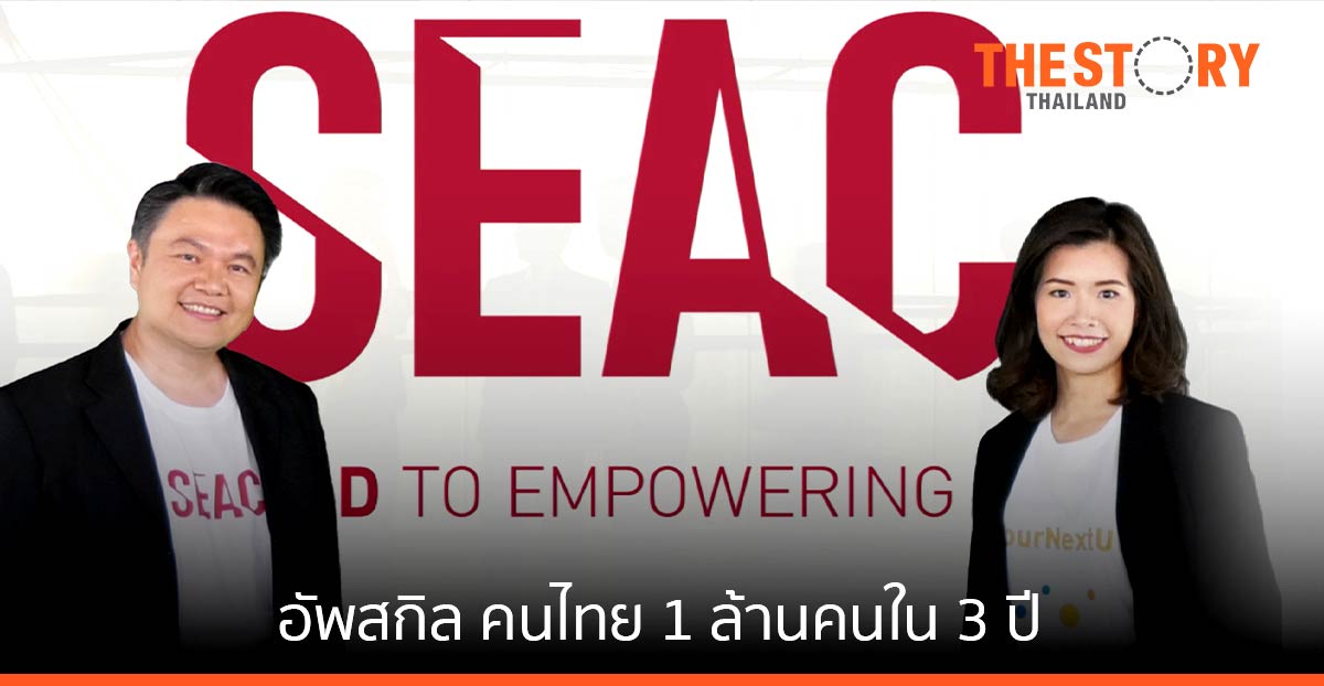 SEAC (ซีแอ็ค) กรุยแผนธุรกิจปี 65 กับเป้าหมายอัพสกิล คนไทย 1 ล้านคนใน 3 ปี