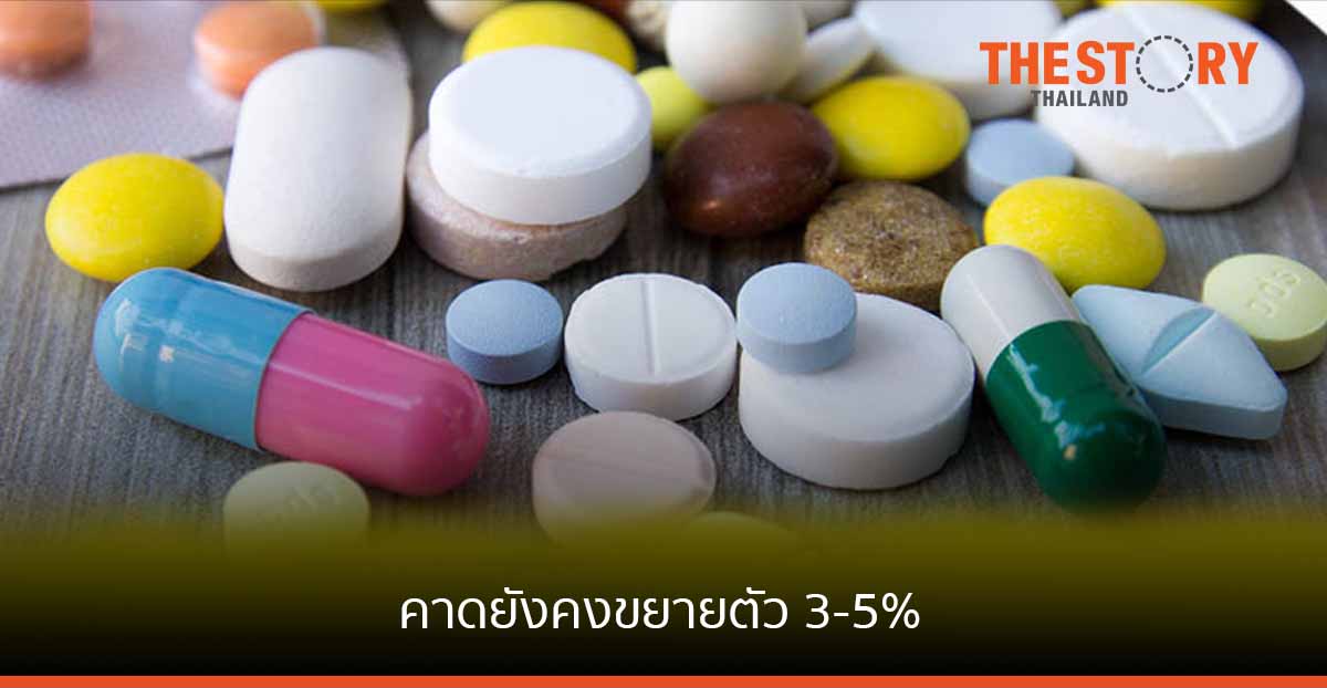 อุตสาหกรรมยา ปี ‘65 คาดยังคงขยายตัว 3-5% แม้ว่าสถานการณ์โควิด-19 จะมีแนวโน้มดีขึ้น