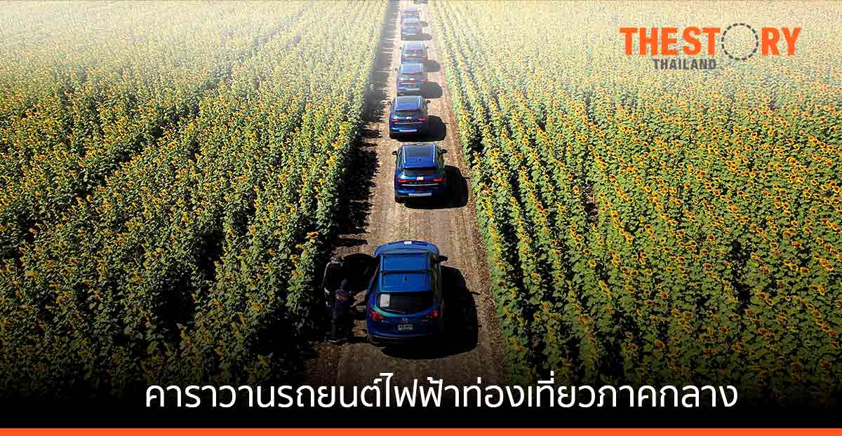 เกรท วอลล์ มอเตอร์ จับมือ ททท. จัดคาราวานรถยนต์ไฟฟ้าท่องเที่ยวภาคกลาง กระตุ้นเศรษฐกิจ