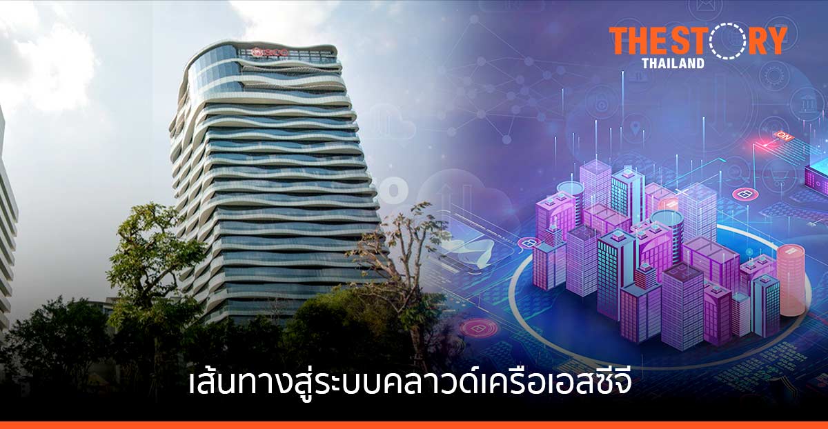 เส้นทางสู่ระบบคลาวด์ของ เอสซีจี ดีสทริบิวชั่น