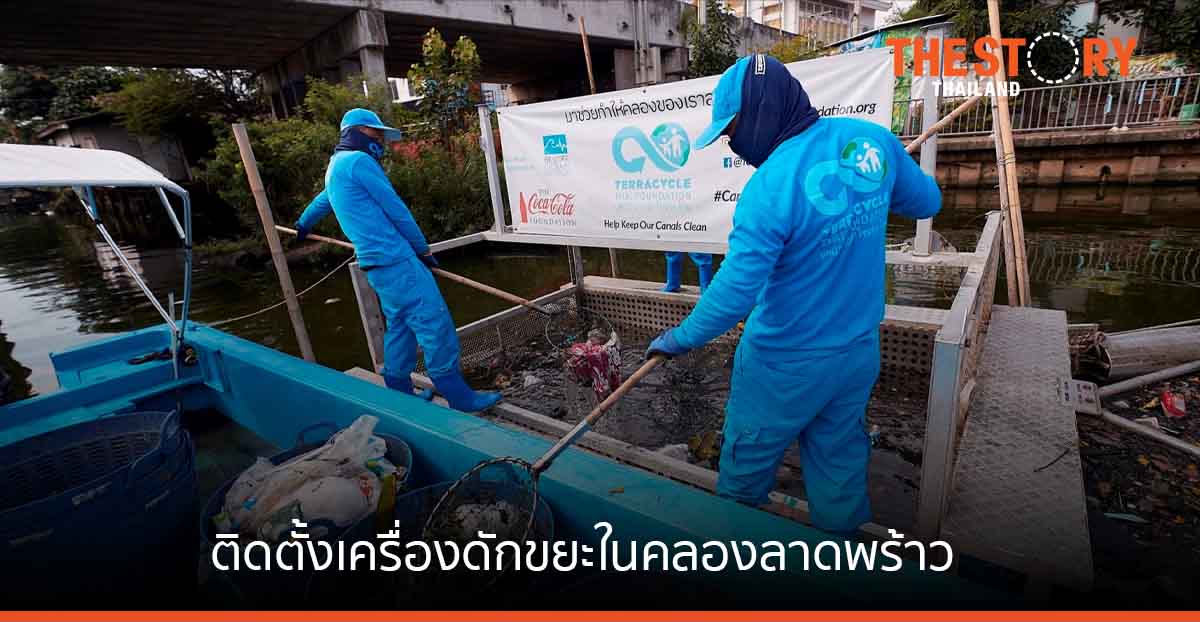 โครงการติดตั้งเครื่องดักขยะในคลองลาดพร้าว ปีที่ 2 ป้องกันขยะรั่วไหลจากแม่น้ำสู่มหาสมุทร