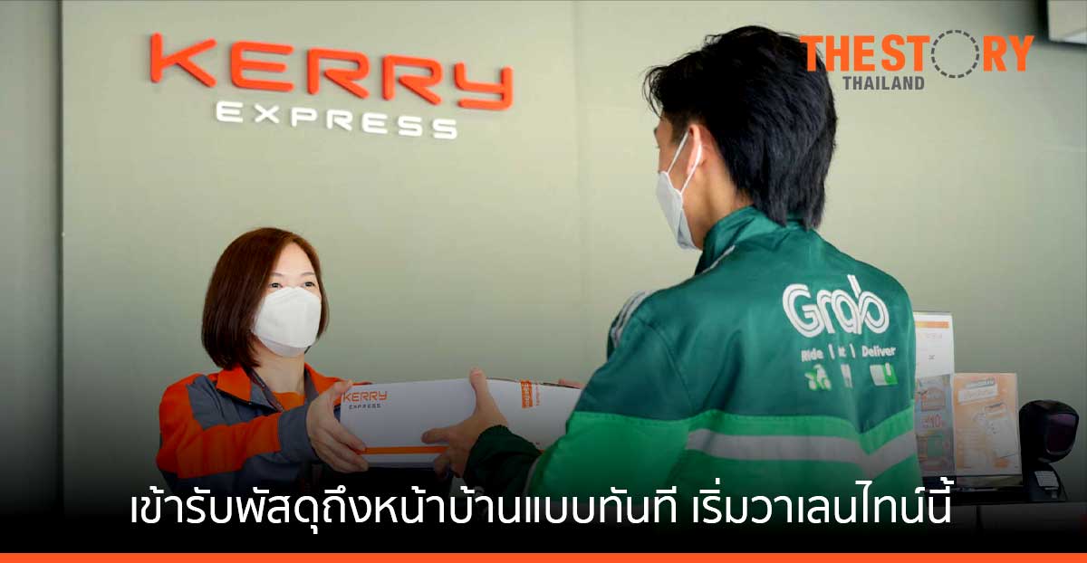 เคอรี่ เอ็กซ์เพรส ผนึก แกร็บ ให้บริการ “เข้ารับพัสดุถึงหน้าบ้านแบบทันที” เริ่มวาเลนไทน์นี้