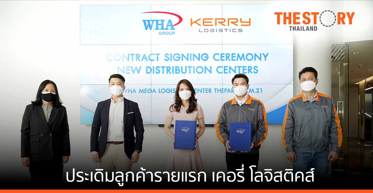 คลังสินค้า ดับบลิวเอชเอ เมกกะ โลจิสติกส์ เซ็นเตอร์ ประเดิมลูกค้ารายแรก เคอรี่ โลจิสติคส์