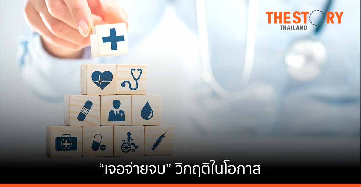 “เจอจ่ายจบ” วิกฤติในโอกาสของธุรกิจประกันภัย