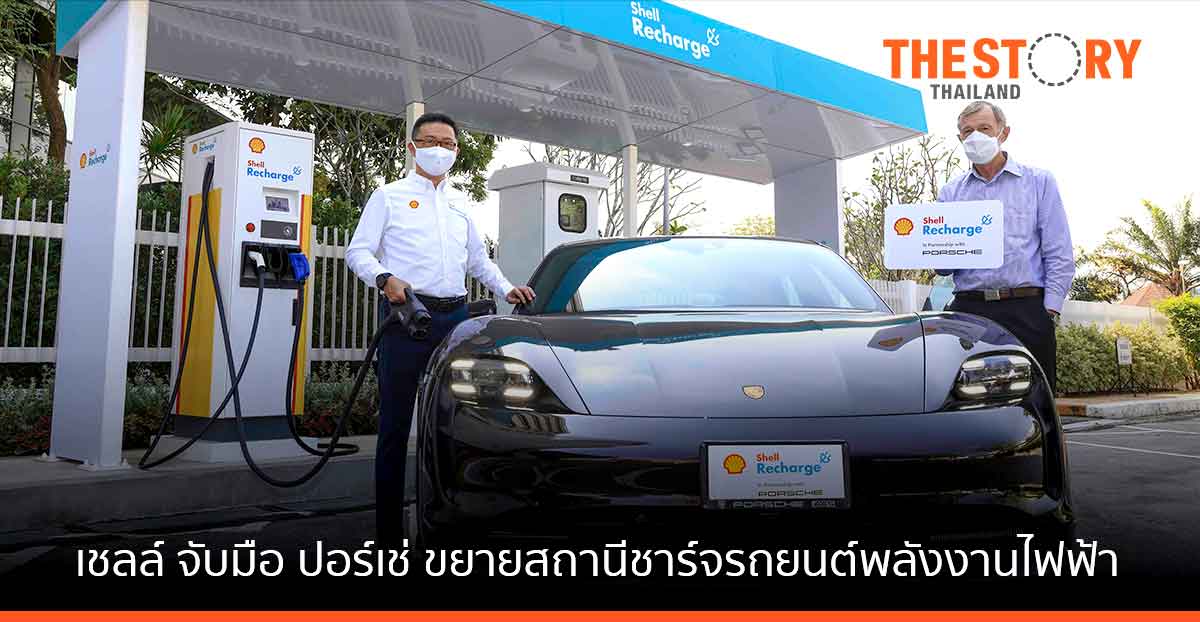 เชลล์ จับมือ ปอร์เช่  ขยายเครือข่ายสถานีชาร์จรถยนต์พลังงานไฟฟ้าสู่ประเทศไทย