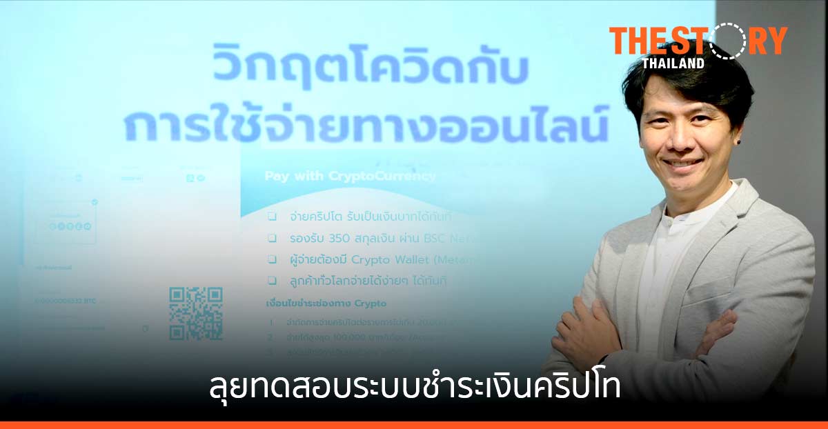เพย์ โซลูชั่น นำร่องลุยทดสอบระบบชำระเงินคริปโท ย้ำไทยต้องปรับตัวเปิดรับเงินดิจิทัล วอนรัฐรับฟังอย่างเข้าใจ