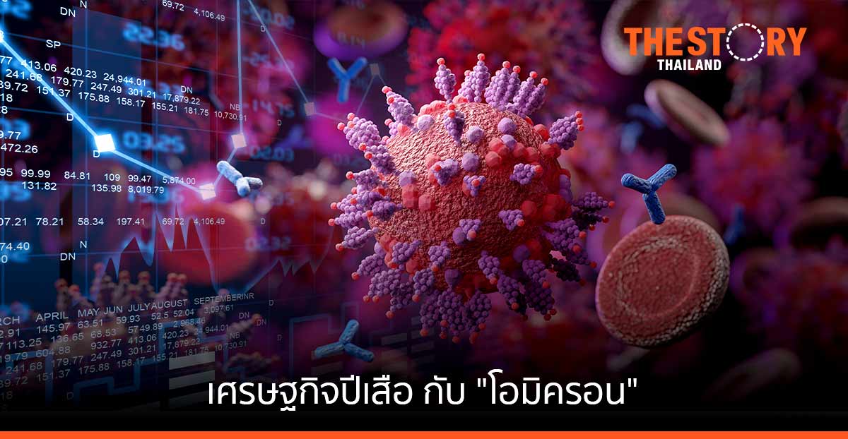 เศรษฐกิจปีเสือ กับ “โอมิครอน”