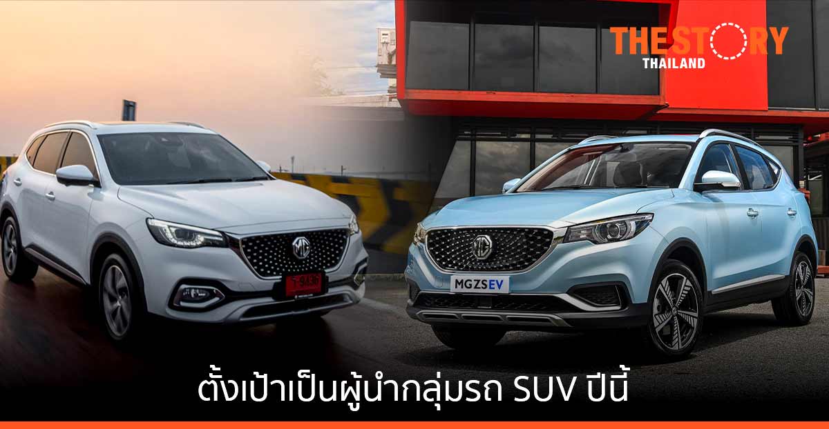 เอ็มจี พร้อมรุกตลาด มั่นใจยังเป็นหนึ่งในผู้นำ SUV ปีนี้