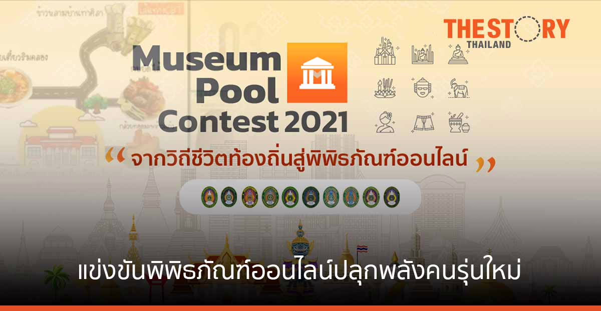 11 มรฎ.ภาคอีสาน แข่งขันพิพิธภัณฑ์ออนไลน์ สร้างสรรค์ข้อมูลอัตลักษณ์วัฒนธรรมพื้นถิ่นแบบดิจิทัล
