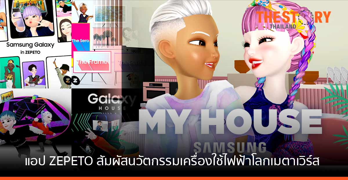 ซัมซุง จับมือ ZEPETO ให้ผู้ใช้สัมผัสนวัตกรรมเครื่องใช้ไฟฟ้าในโลกเมตาเวิร์ส